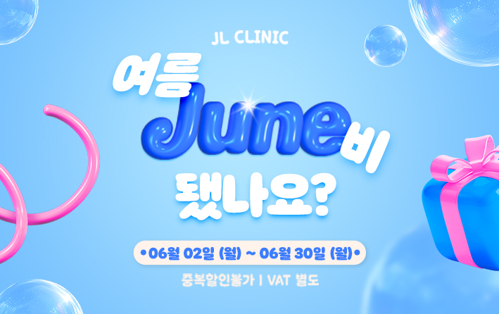 여름 JUNE비 됐나요?