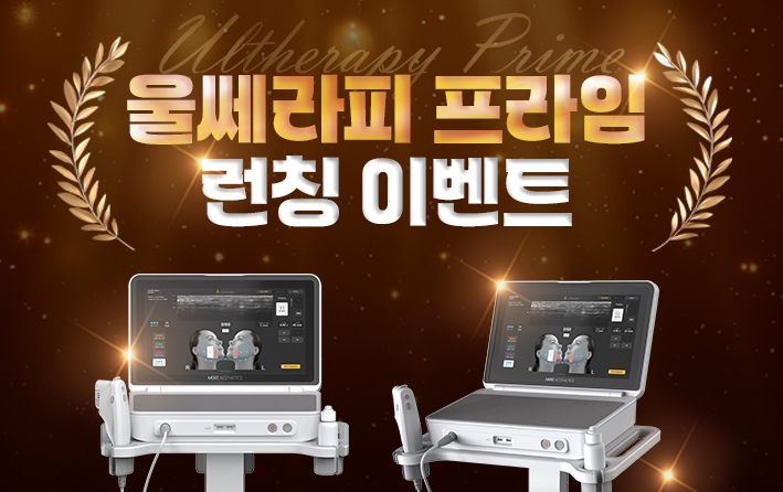 울쎄라피 프라임 런칭 이벤트