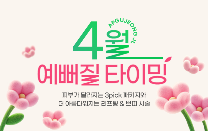 4월, 예뻐질 타이밍 이벤트