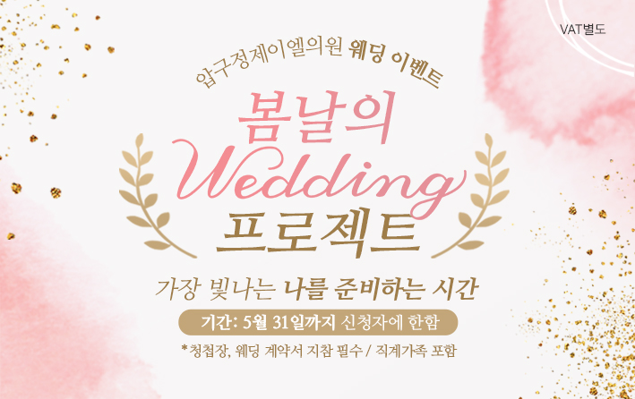 봄날의 웨딩 프로젝트