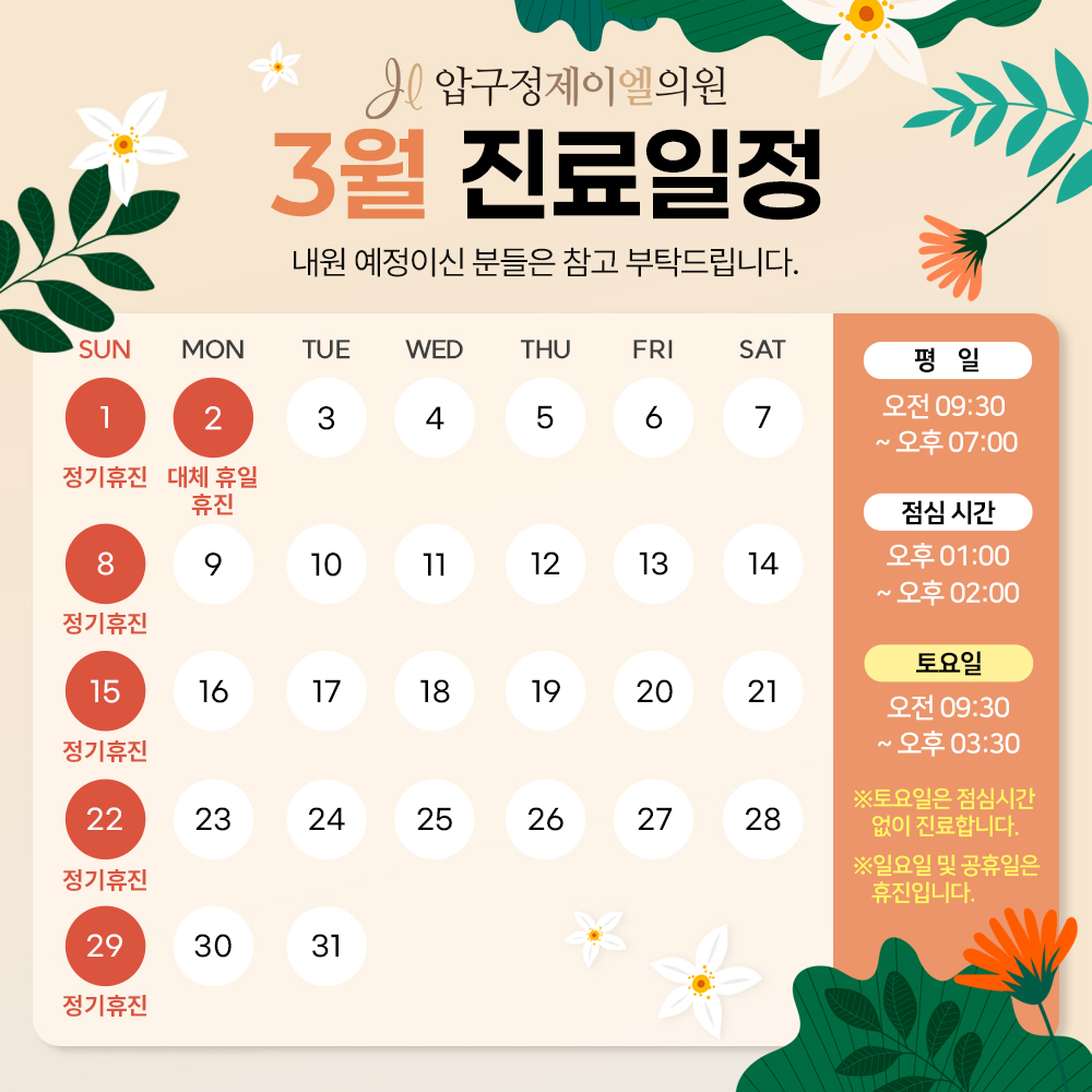 3월 진료일정