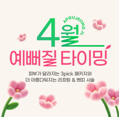 4월 예뻐질 타이밍 이벤트