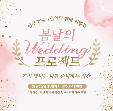 봄날의 웨딩 프로젝트
